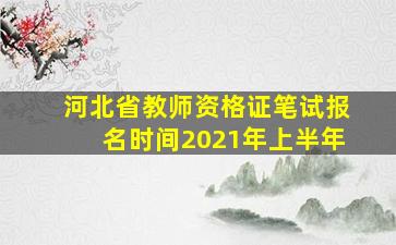 河北省教师资格证笔试报名时间2021年上半年