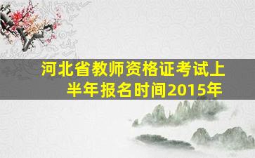 河北省教师资格证考试上半年报名时间2015年