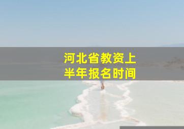 河北省教资上半年报名时间