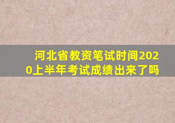 河北省教资笔试时间2020上半年考试成绩出来了吗