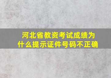 河北省教资考试成绩为什么提示证件号码不正确