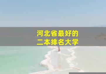 河北省最好的二本排名大学