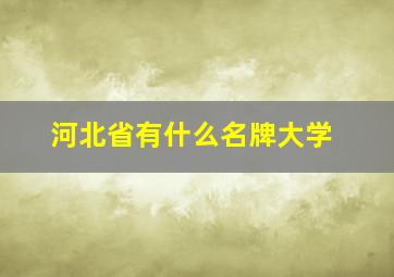 河北省有什么名牌大学