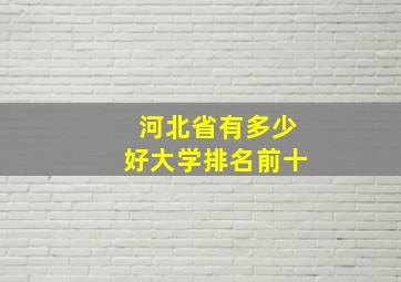 河北省有多少好大学排名前十