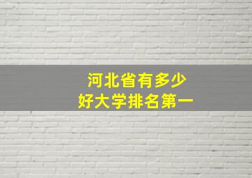 河北省有多少好大学排名第一