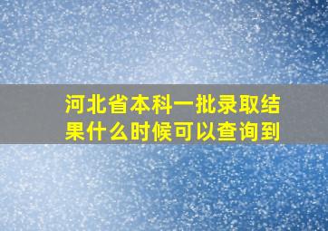 河北省本科一批录取结果什么时候可以查询到