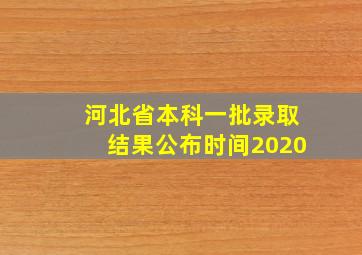 河北省本科一批录取结果公布时间2020