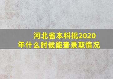 河北省本科批2020年什么时候能查录取情况