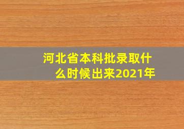 河北省本科批录取什么时候出来2021年