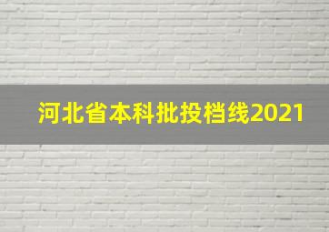 河北省本科批投档线2021