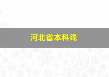 河北省本科线