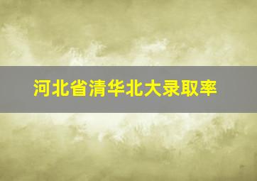 河北省清华北大录取率