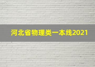 河北省物理类一本线2021