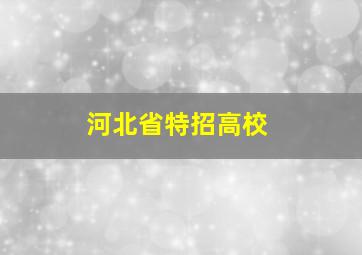 河北省特招高校