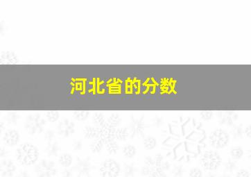 河北省的分数