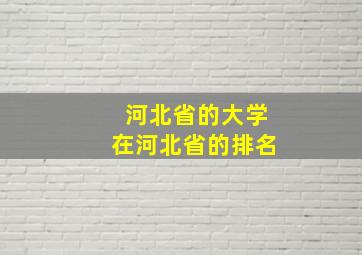 河北省的大学在河北省的排名