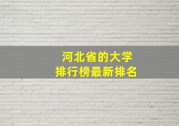 河北省的大学排行榜最新排名