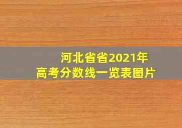 河北省省2021年高考分数线一览表图片