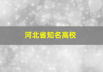 河北省知名高校