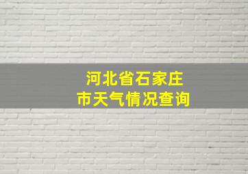 河北省石家庄市天气情况查询