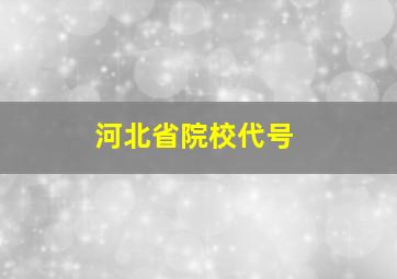 河北省院校代号