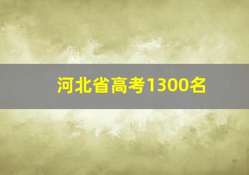 河北省高考1300名