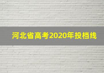 河北省高考2020年投档线