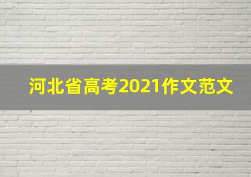 河北省高考2021作文范文