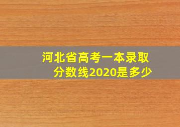 河北省高考一本录取分数线2020是多少