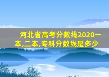 河北省高考分数线2020一本,二本,专科分数线是多少