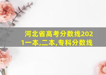 河北省高考分数线2021一本,二本,专科分数线