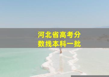 河北省高考分数线本科一批