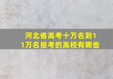 河北省高考十万名到11万名报考的高校有哪些