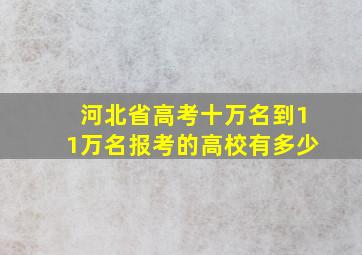 河北省高考十万名到11万名报考的高校有多少