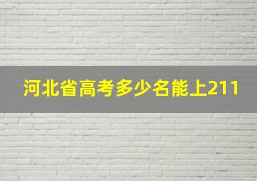 河北省高考多少名能上211