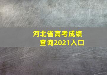 河北省高考成绩查询2021入口