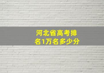 河北省高考排名1万名多少分