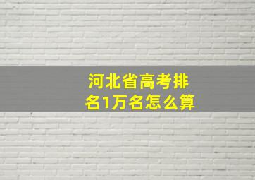 河北省高考排名1万名怎么算