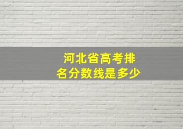 河北省高考排名分数线是多少