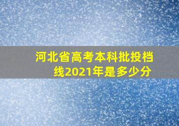 河北省高考本科批投档线2021年是多少分