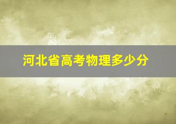 河北省高考物理多少分