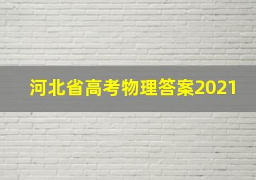 河北省高考物理答案2021