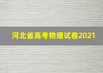 河北省高考物理试卷2021