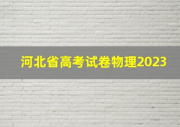 河北省高考试卷物理2023