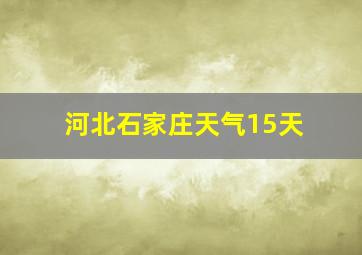 河北石家庄天气15天