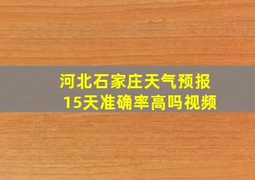 河北石家庄天气预报15天准确率高吗视频