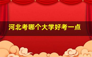 河北考哪个大学好考一点