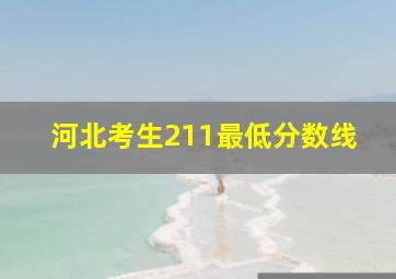 河北考生211最低分数线