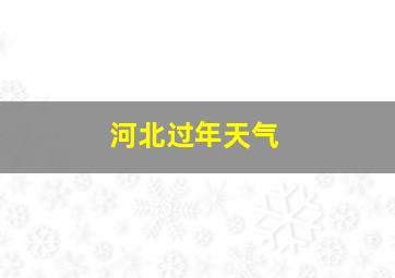 河北过年天气