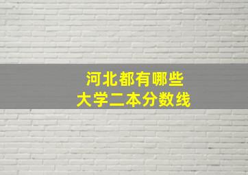 河北都有哪些大学二本分数线